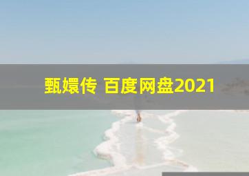 甄嬛传 百度网盘2021